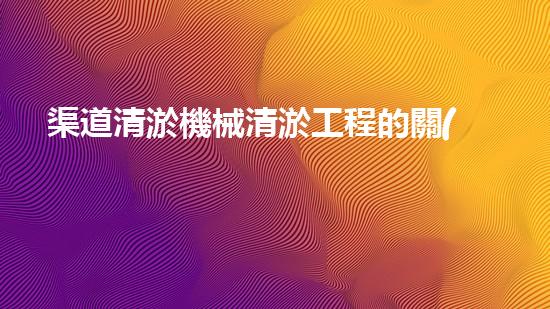 渠道清淤機械清淤工程的關(guān)鍵技術(shù)與以后進(jìn)展趨勢探索！